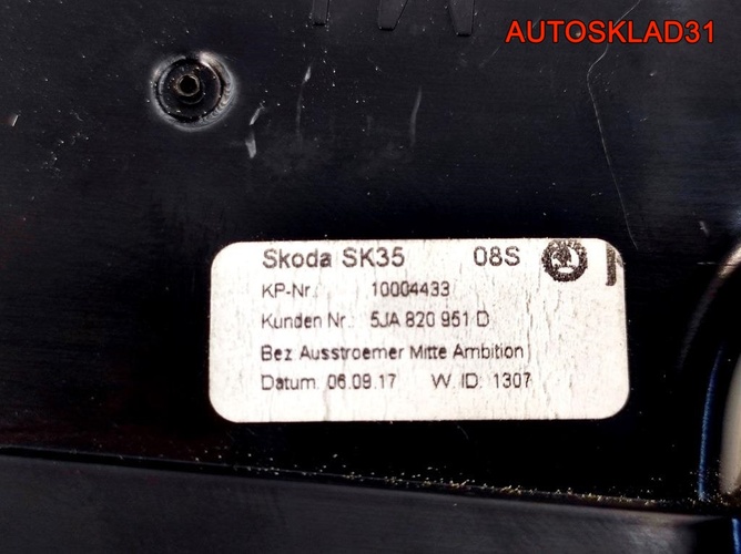 Дефлектор центральный Skoda Rapid 5JA820951D