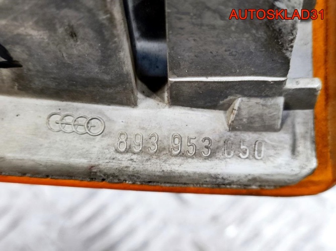 Указатель поворота правый Audi 80 B4 893953050