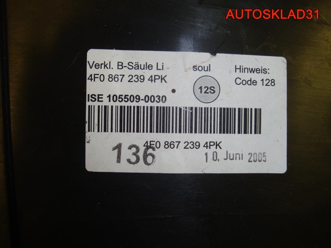 Накладка на стойку средняя Ауди А6 Ц6 4Ф 4F0867239