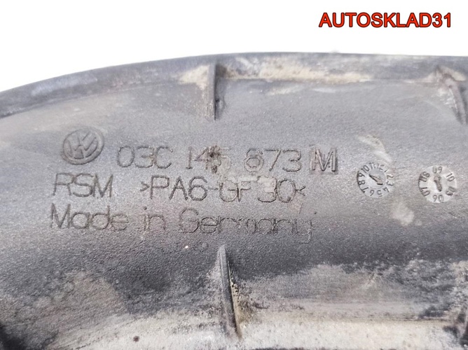 Патрубок воздушного фильтра VW Tiguan 03C145673M