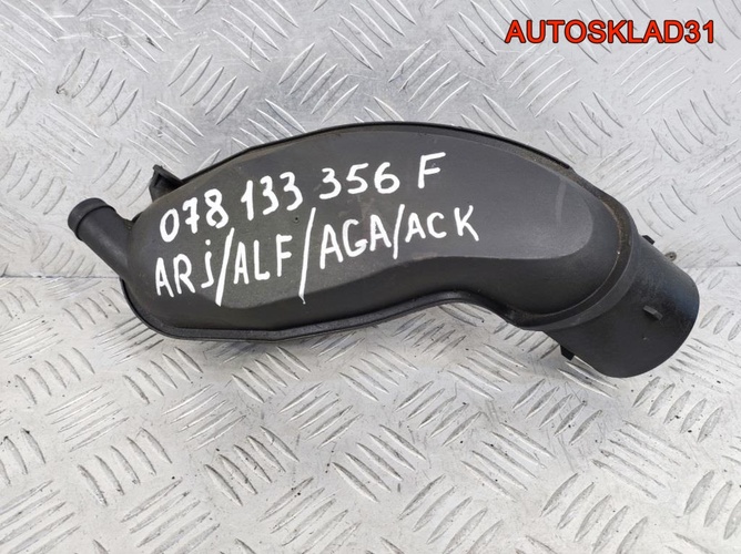 Воздуховод VW Passat B5 2,8 ACB 078133356F