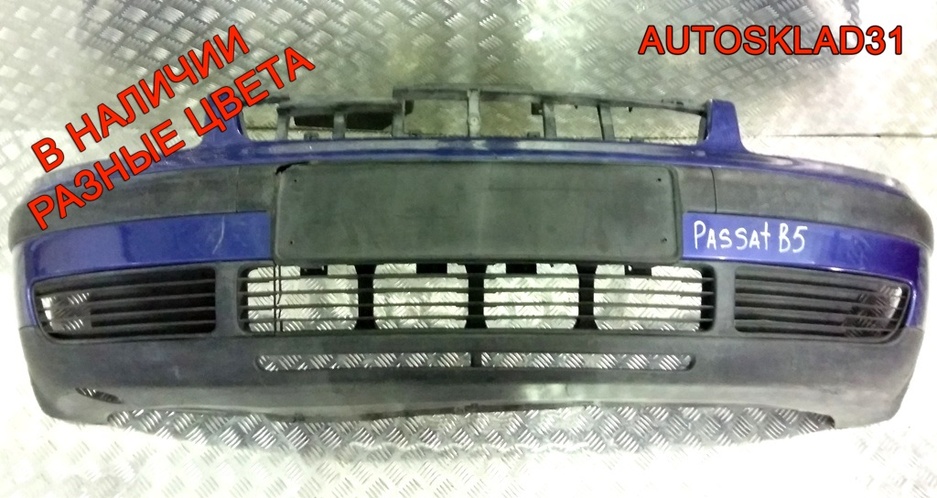 Бампер передний Volkswagen Passat B5 3B0807217