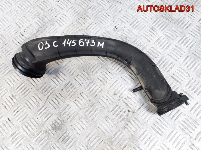 Патрубок воздушного фильтра VW Tiguan 03C145673M