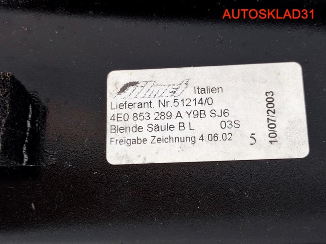 Накладка стойки наружная средняя Audi A8 4E0853289